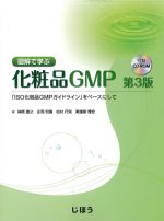 図解で学ぶ化粧品GMP　第3版：ISO化粧品GMPガイドラインをベースにしての書影