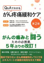 Q＆Aでわかる がん疼痛緩和ケア　第2版の書影