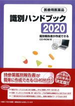医療用医薬品識別ハンドブック 2020：鑑別報告書が作成できるCD-ROM付の書影