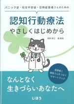 パニック症・社交不安症・恐怖症患者さんのための 認知行動療法やさしくはじめからの書影
