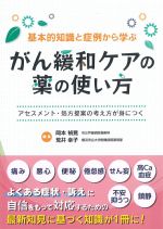 基本的知識と症例から学ぶ がん緩和ケア薬の使い方：アセスメント・処方提案の考え方が身につくの書影