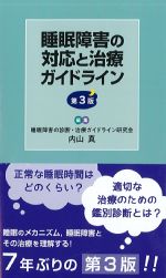 睡眠障害の対応と治療ガイドライン　第3版の書影