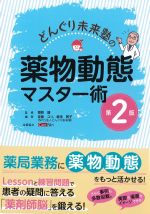 どんぐり未来塾の薬物動態マスター術　第2版の書影