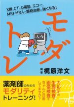 モダトレ：X線、CT、心電図、エコー、MRI・MRAで薬物治療に強くなる！の書影