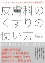 プライマリ・ケアでよくみかける皮膚疾患32　皮膚科のくすりの使い方の書影