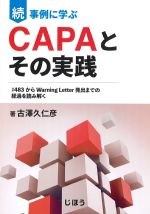 続 事例に学ぶCAPAとその実践の書影