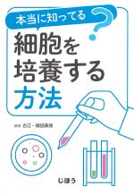 本当に知ってる？ 細胞を培養する方法の書影