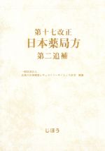 第十七改正 日本薬局方　第二追補の書影