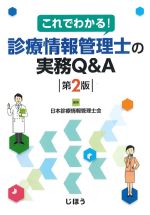 これでわかる！ 診療情報管理士の実務Q＆A　第2版の書影