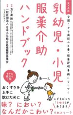 全国こども病院の与薬・服薬説明事例にもとづく 乳幼児・小児服薬介助ハンドブック　第2版の書影