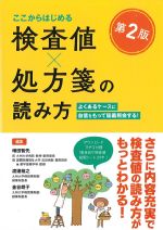 検査値×処方箋の読み方　第2版：よくあるケースに自信をもって疑義照会する！の書影