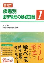 設問式 疾患別薬学管理の基礎知識1の書影