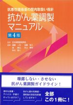 抗悪性腫瘍薬の院内取扱い指針　抗がん薬調整マニュアル　第4版の書影