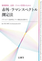製剤開発、品質・プロセス管理のための赤外・ラマンスペクトル測定法の書影