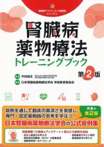 (領域別アドバンスト薬剤師シリーズ4)腎臓病薬物療法トレーニングブック　第2版の書影