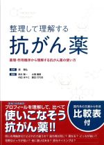 整理して理解する抗がん薬：薬理・作用機序から理解する抗がん薬の使い方の書影