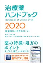 治療薬ハンドブック 2020：薬剤選択と処方のポイントの書影