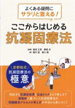 よくある疑問にサラリと答える！ ここからはじめる抗凝固療法の書影