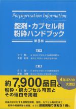 錠剤・カプセル剤粉砕ハンドブック　第8版の書影