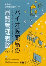 有効性・安全性確保のための バイオ医薬品の品質管理戦略　第2版の書影
