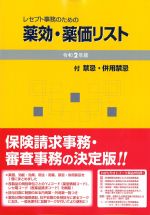 レセプト事務のための 薬効・薬価リスト　令和2年版の書影