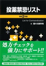 投薬禁忌リスト　令和2年版の書影