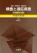検査/病理診断/画像診断　検査と適応疾患　令和2年4月版の書影