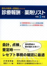 医科点数表の医薬品がわかる 診療報酬×薬剤リスト　令和2年版の書影