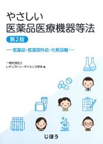やさしい医薬品医療機器等法　第2版：医薬品・医薬部外品・化粧品編の書影