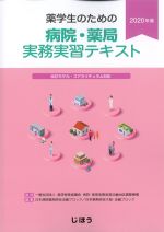 薬学生のための病院・薬局実務実習テキスト　2020年版の書影
