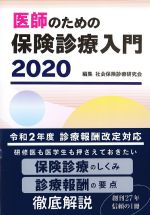 医師のための保険診療入門 2020の書影