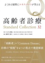 よくある疑問にエキスパートが答える高齢者診療 Standard Collection 32の書影