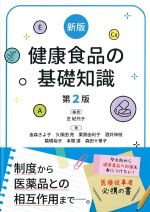 新版　健康食品の基礎知識　第2版の書影