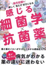 染方史郎の 楽しく覚えず好きになる 感じる細菌学×抗菌薬の書影