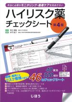 本当に必要なモニタリング・患者ケアを見逃さない　ハイリスク薬チェックシート　第4版の書影