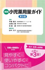 実践小児薬用量ガイド　第3版の書影
