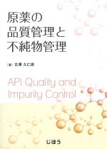 原薬の品質管理と不純物管理の書影
