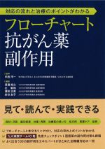 対応の流れと治療のポイントがわかるフローチャート抗がん薬副作用の書影