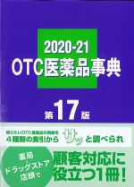OTC医薬品事典 2020-2021　第17版の書影