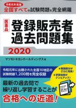医薬品登録販売者過去問題集 2020の書影