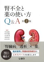 腎不全と薬の使い方Q＆A　第2版の書影