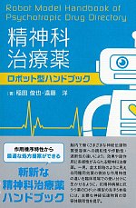 精神科治療薬ロボット型ハンドブックの書影