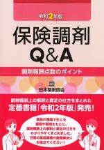 令和2年版　保険調剤Q＆A：調剤報酬点数のポイントの書影