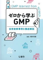 ゼロから学ぶGMP：仮想査察事例を徹底解説の書影