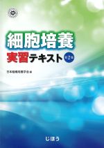 細胞培養実習テキスト　第2版の書影