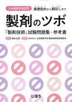 日本薬剤学認定　基礎固めから腕試しまで製剤のツボ：「製剤技師」試験問題集・参考書の書影