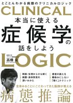 本当に使える症候学の話をしようの書影