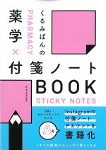 くるみぱんの薬学×付箋ノートBOOKの書影