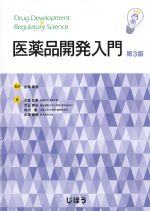 医薬品開発入門　第3版の書影