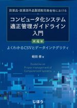 医薬品・医薬部外品製造販売業者等におけるコンピュータ化システム適正管理ガイドライン入門　第4版：よくわかるCSVとデータインテグリティの書影